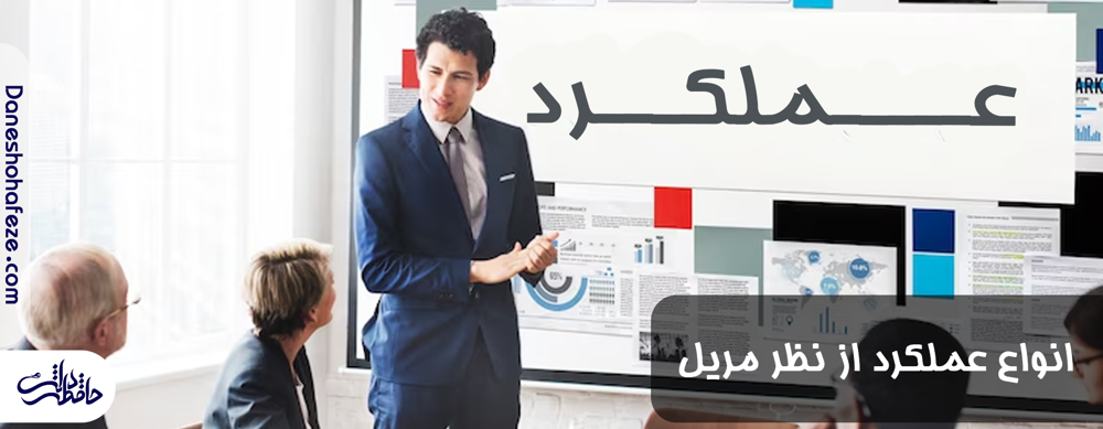 انواع عملکرد از نظر طرح آموزشی مریل